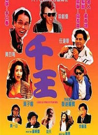 千王1991