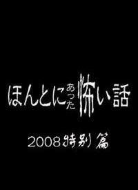 毛骨悚然撞鬼经2008特别篇