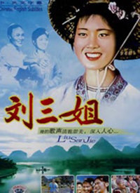 刘三姐（1999）