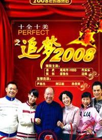 十全十美之追梦2008