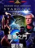 星际之门SG-1 第八季