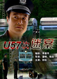 U57次谜案