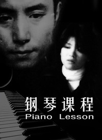 钢琴课程