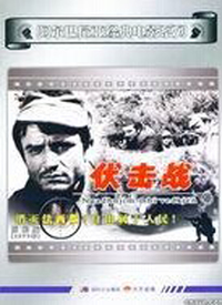 电影:宁死不屈1967