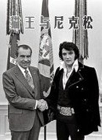 猫王与尼克松