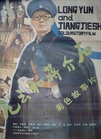 龙云和蒋介石