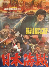 日本海盗