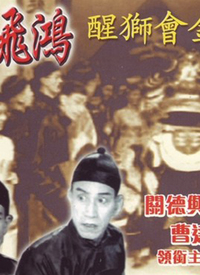 Huang Fei Hong Goes To A Birthday Party At Guanshan [1956]