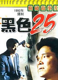 黑色25