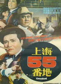 上海55号