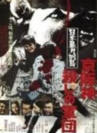 日本暴力列岛：京阪神杀人军团