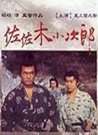 佐佐木小次郎续集