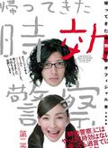 时效警察 第二季