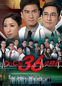 On Call 36小时 第二部（普通话版）