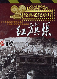 电影红旗渠1970