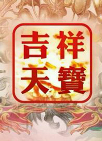 吉祥天宝