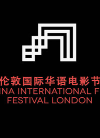 2013伦敦国际华语电影节