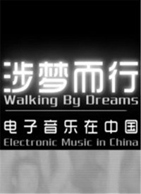 涉梦而行—电子音乐在中国