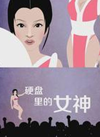 硬盘里的女神