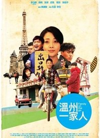 温州一家人（DVD版）
