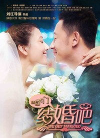 咱们结婚吧 （DVD版）