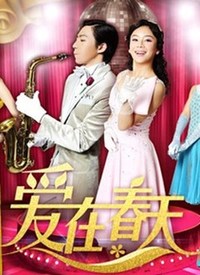 爱在春天 （DVD版）