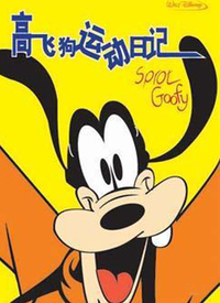 高飞狗运动日记英文版