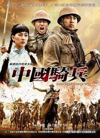 中国骑兵（DVD版）