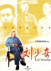 身边的刘少奇：追忆共和国领袖刘少奇的传奇人生