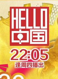 hello中国