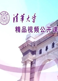 清华大学公开课