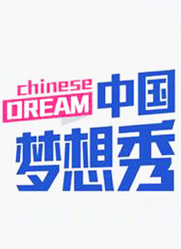 中国梦想秀 第八季