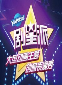 《剧星派》是北京电视台卡酷少儿卫视围绕"中国动画90年"主题的最新力