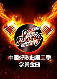 中国好歌曲第二季-学员金曲