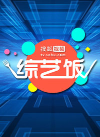 搜狐视频综艺饭 2019年在线观看地址及详情介绍