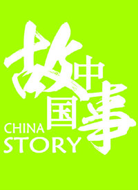 中国故事