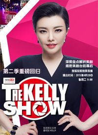 THE KELLY SHOW第二季