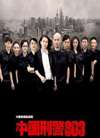 电视剧:中国刑警803