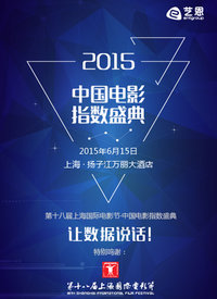2015中国电影指数盛典