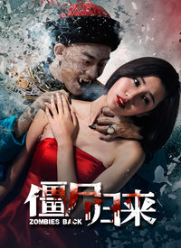 僵尸归来