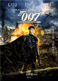 特工惊魂007-电影
