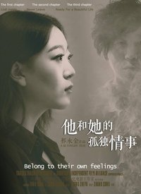 他和她的孤独情事