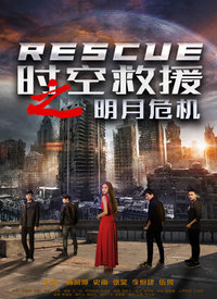 时空救援之明月危机