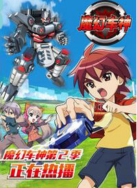 动漫魔幻车神第2季
