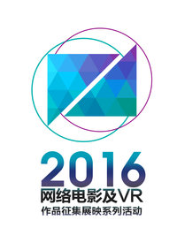 2016年网络电影及VR作品征集展映