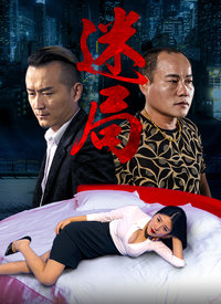 迷局[2016]