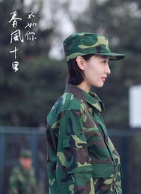 春风十里不如你