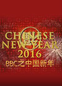 中国新年