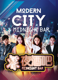 深夜酒吧