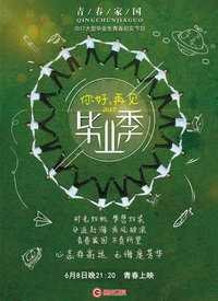 你好再见第二季